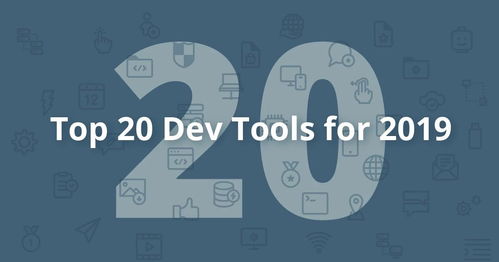 2019年值得你使用的20大開發工具